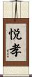 悦孝 Scroll