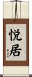 悦居 Scroll