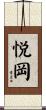 悦岡 Scroll