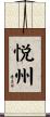 悦州 Scroll