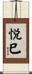 悦巳 Scroll