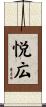 悦広 Scroll