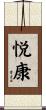 悦康 Scroll