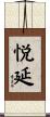 悦延 Scroll