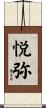 悦弥 Scroll