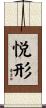 悦形 Scroll