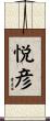 悦彦 Scroll