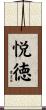 悦徳 Scroll