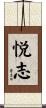 悦志 Scroll