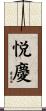 悦慶 Scroll