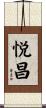 悦昌 Scroll