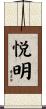 悦明 Scroll