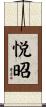 悦昭 Scroll