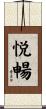 悦暢 Scroll