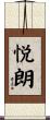 悦朗 Scroll
