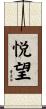 悦望 Scroll