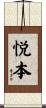 悦本 Scroll
