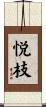 悦枝 Scroll