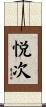 悦次 Scroll