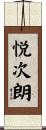 悦次朗 Scroll
