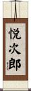 悦次郎 Scroll