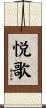 悦歌 Scroll