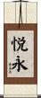 悦永 Scroll