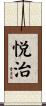 悦治 Scroll