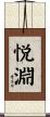 悦淵 Scroll