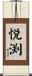 悦渕 Scroll