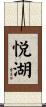 悦湖 Scroll