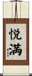 悦満 Scroll