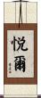 悦爾 Scroll