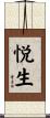 悦生 Scroll