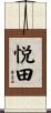 悦田 Scroll