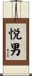 悦男 Scroll