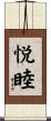 悦睦 Scroll