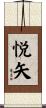 悦矢 Scroll