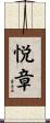 悦章 Scroll