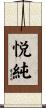 悦純 Scroll