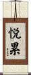 悦累 Scroll