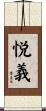 悦義 Scroll