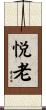 悦老 Scroll