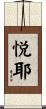 悦耶 Scroll