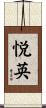 悦英 Scroll