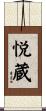 悦蔵 Scroll