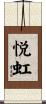 悦虹 Scroll