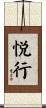 悦行 Scroll