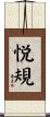 悦規 Scroll
