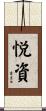 悦資 Scroll